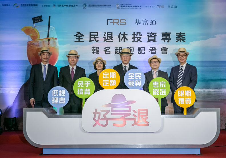 「好享退」全民退休投資專案報名開跑。 圖左依序為投信投顧公會理事長張錫、證基會董事長李啟賢、證期局局長王詠心、金管會主委顧立雄、集保暨基富通董事長林修銘、基富通總經理黃致淵。圖片由基富通提供