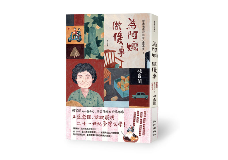 《為阿嬤做傻事:解嚴後臺灣囝仔心靈小史1》, 楊富閔著,九歌出版。