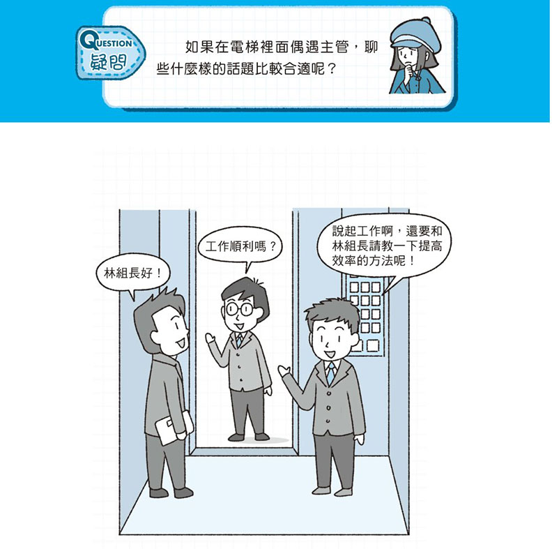 電梯裡遇見主管給出好印象,「雜談力」練起來!_img_1