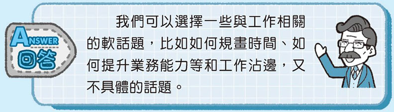 電梯裡遇見主管給出好印象,「雜談力」練起來!_img_2