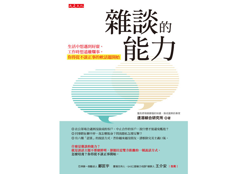 電梯裡遇見主管給出好印象,「雜談力」練起來!_img_4