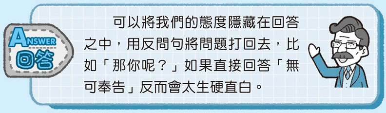 聊天被挖隱私？你不如「這樣回答」，換對方困擾！_img_2