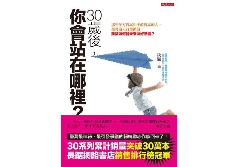 《30歲後,你會站在哪裡?:那些多方嘗試和不敢嘗試的人,都將淪入貧性循環,我該如何替未來做好準備?》,作者:狄驤,大是文化出版