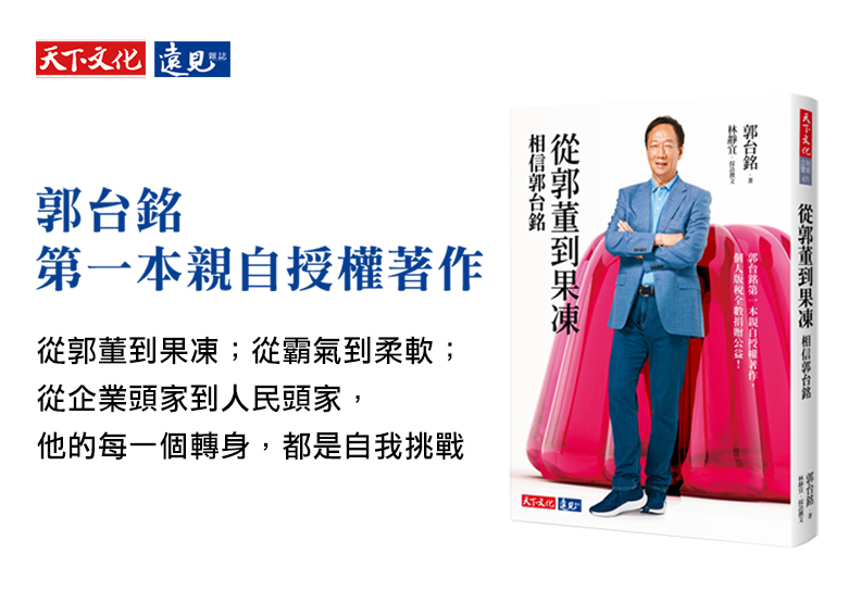 從郭董到果凍：相信郭台銘