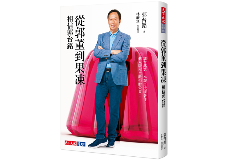 從郭董到果凍:相信郭台銘_img_1