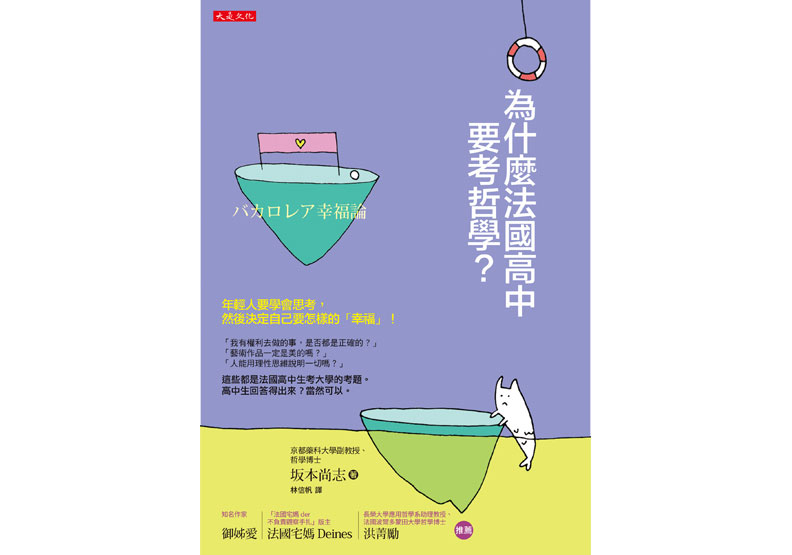 法國高中生必讀的哲學！幸福到底是什麼？_img_1