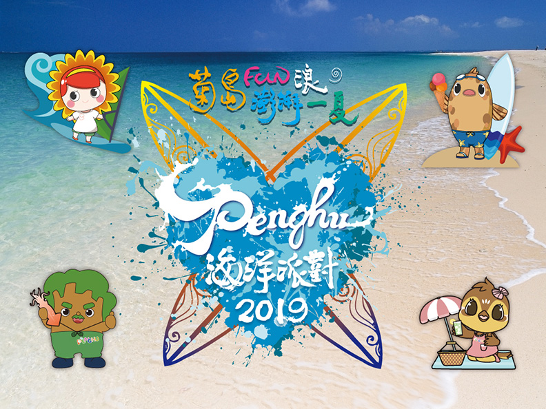 2019澎湖海洋派對嘉年華7月開幕,歡迎大家來跑趴!_img_3