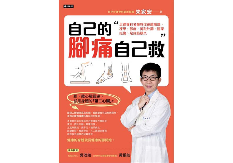 《自己的腳痛自己救》