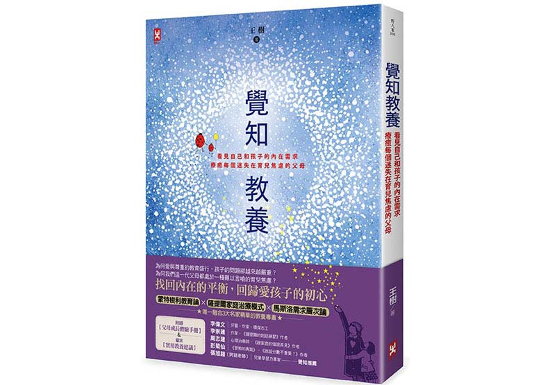 《覺知教養》，王樹著，野人出版。