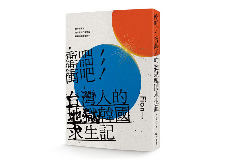 赴韓工作年薪百萬,他為什麼仍住在便宜卻環境差的租屋?_img_1