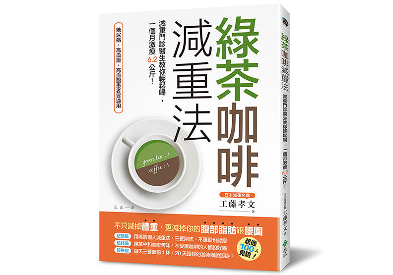 活化脂肪代謝,日本減肥名醫靠「綠茶+咖啡」鏟25公斤_img_3