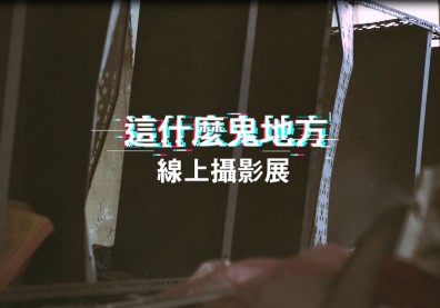 「這什麼鬼地方」線上攝影展 火熱徵件中！