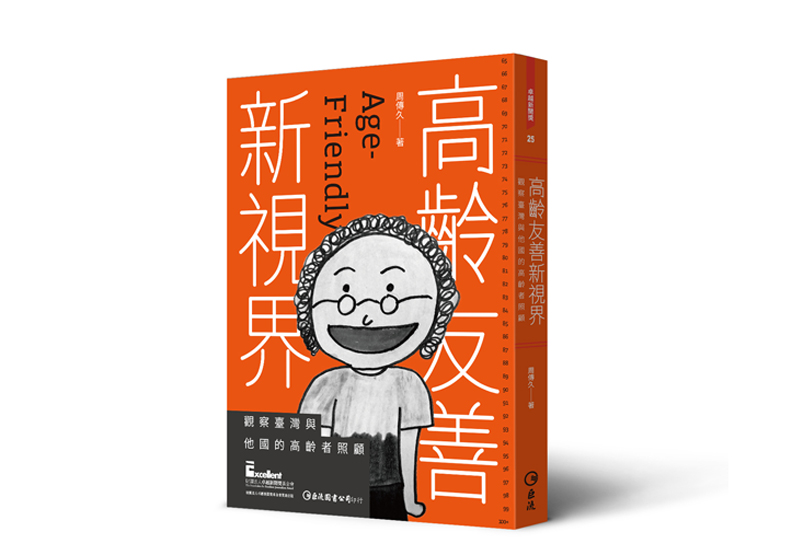 《高齡友善新視界:觀察臺灣與他國的高齡者照顧》,周傳久,巨流圖書出版。