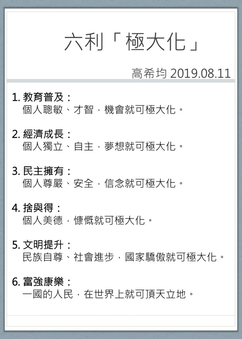 高希均:華人社會需要六個極大化_img_4