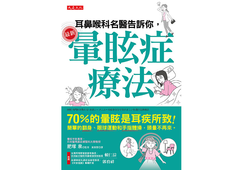 常暈眩難道是腦疾?日本耳鼻喉科醫師:70%的頭暈由耳朵引起_img_1