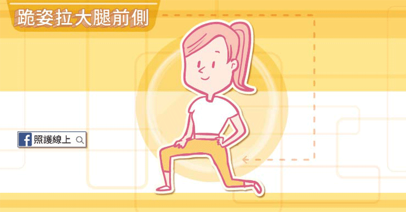 醫師圖解 6 招護膝拉筋操,讓你正確運動不受傷_img_2