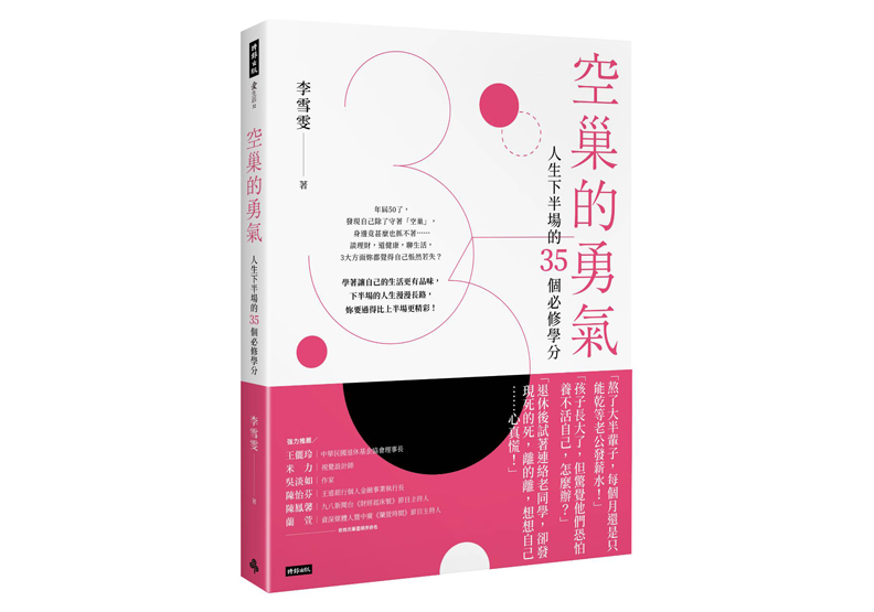 《空巢的勇氣:人生下半場的35個必修學分》,李雪雯著,時報出版。