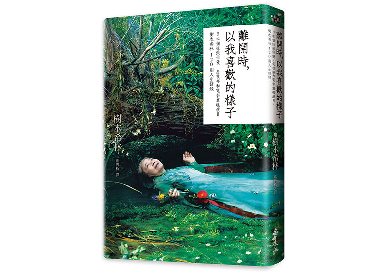 「得了癌症而死是最幸福的」日本個性派演員樹木希林的人生語錄_img_3