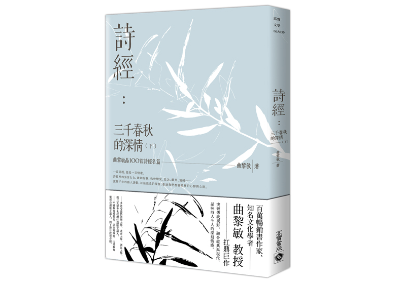 《詩經:三千春秋的深情(下)曲黎敏品100首詩經名篇》,曲黎敏著,高寶出版。