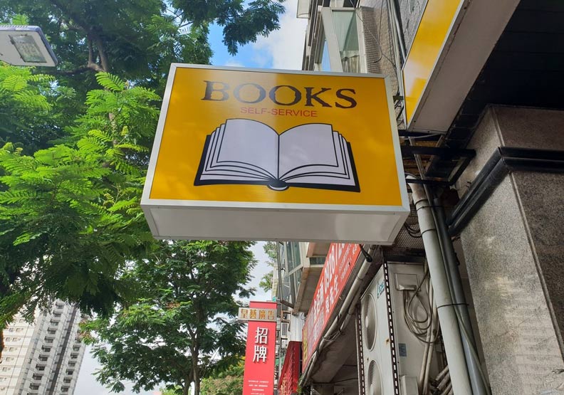 辛亥路這間無人書店沒有店名，只有簡單的英文招牌。
