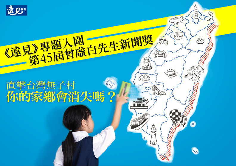 遠見「直擊台灣無子村」 入圍第45屆曾虛白新聞獎