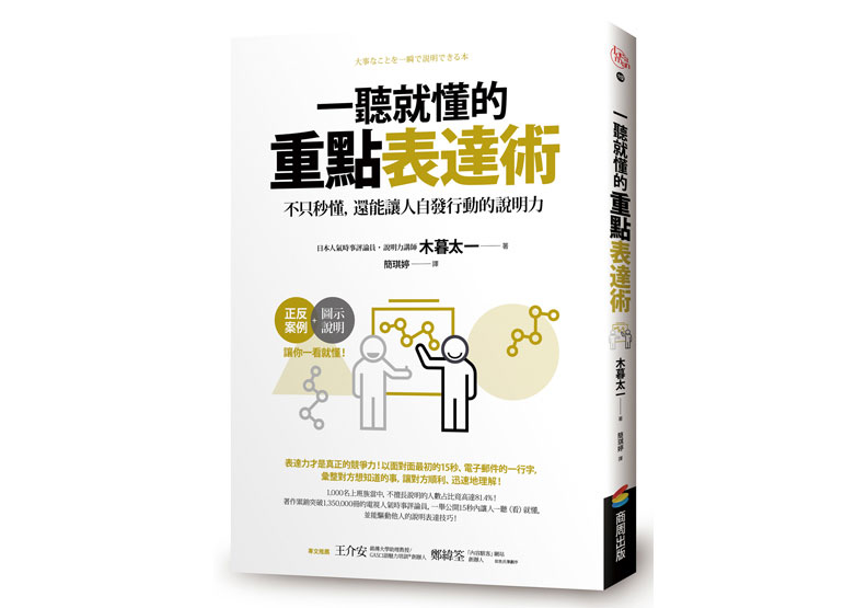 別人聽不懂該怎麼辦！如何濃縮資訊，並在15秒內「具體」表達？_img_1