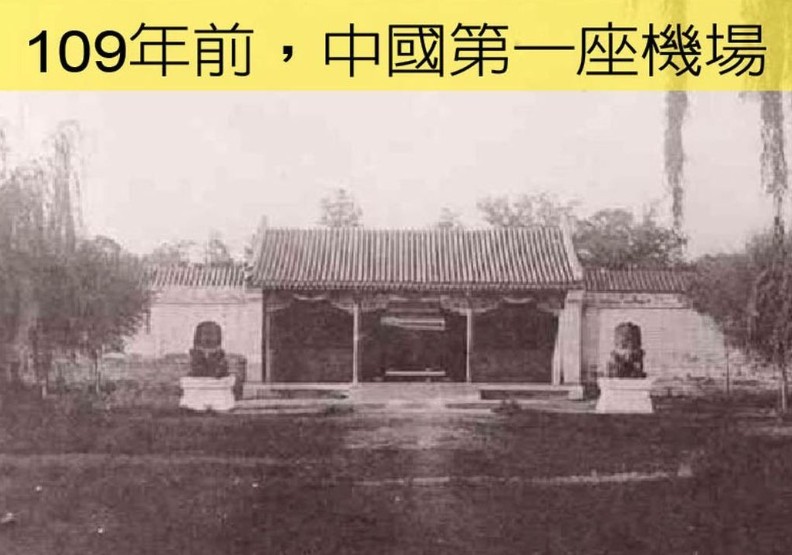 清末時作為皇家獵場的南苑大門。清政府1910年把南苑練兵場的一塊地改成飛機簡易跑道，命名為「南苑機場」，成為中國歷史上第一座機場。 圖取自北京日報微信