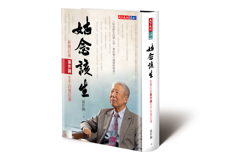 當代社會中的典範人物 ——張作錦筆耕出自己的成就_img_2