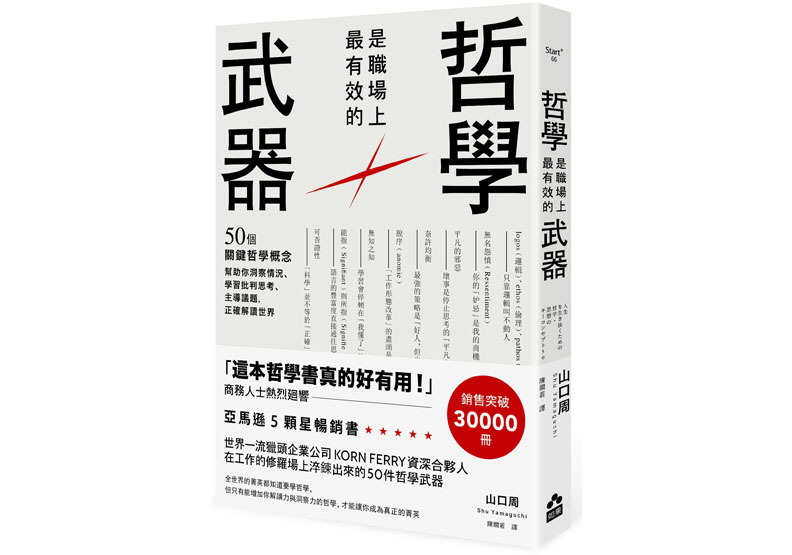 《哲學是職場上最有效的武器》，山口周，陳嫻若譯，如果出版。