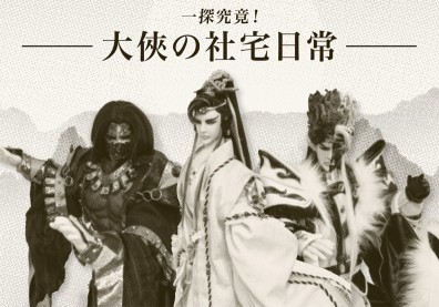 史豔文大駕光臨新北市 雲州儒俠帶你逛社宅