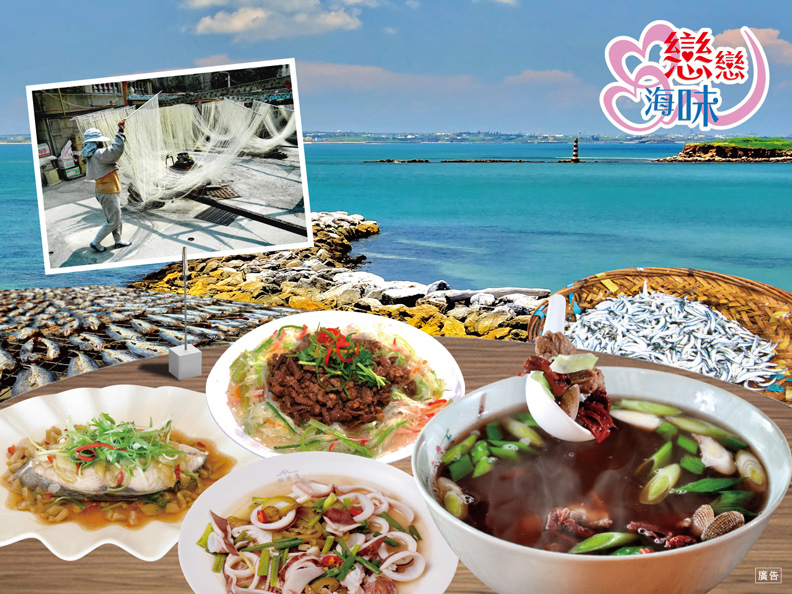 澎湖縣府推出「戀戀海味・澎湖美食假期」系列活動,讓大家在品嘗特色菜餚的同時,也能夠了解背後的動人故事。