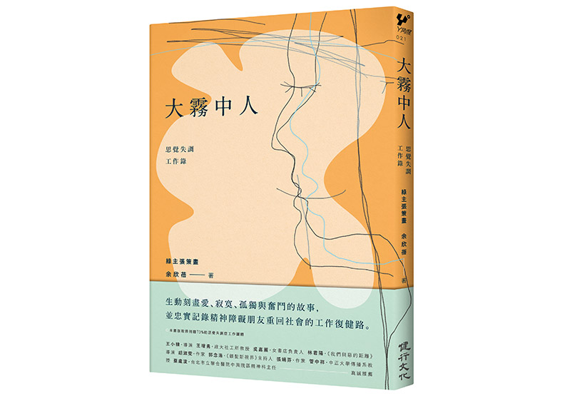 思覺失調症纏身20多年,幻聽彷若「天聽」要她遵守指令_img_1