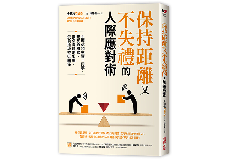 本文節錄自：《保持距離又不失禮的人際應對術：主導你和主管、同事、親友的相處，讓你得體地拒絕，沒負擔地拉近關係》一書，金範俊著，林建豪譯，采實文化出版。