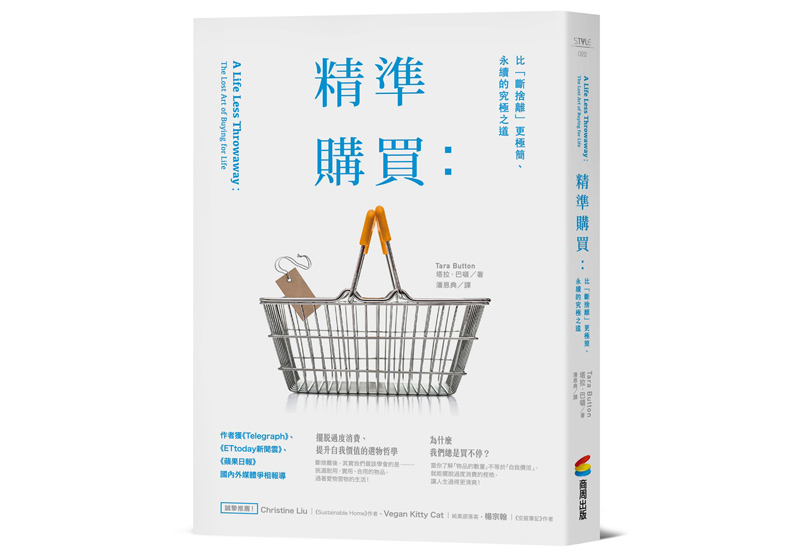 《精準購買：比「斷捨離」更極簡、永續的究極之道》，塔拉．巴頓（Tara Button）著，潘恩典譯，商周出版。