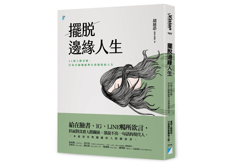 《擺脫邊緣人生:25則人際攻略,打造有歸屬感與自我價值的人生》,胡展誥著,寶瓶文化出版。