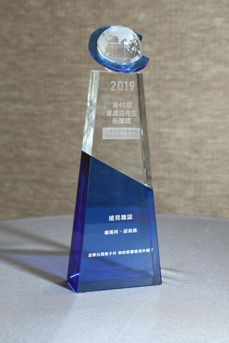 遠見「直擊台灣無子村」 榮獲第45屆曾虛白新聞獎_img_2