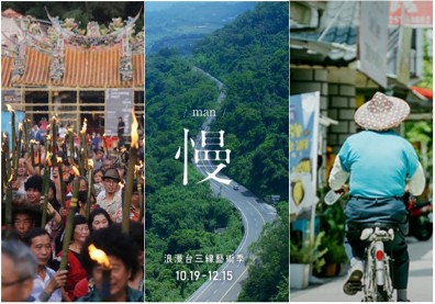 秋遊「浪漫台三線」，媲美日本瀨戶內國際藝術季！