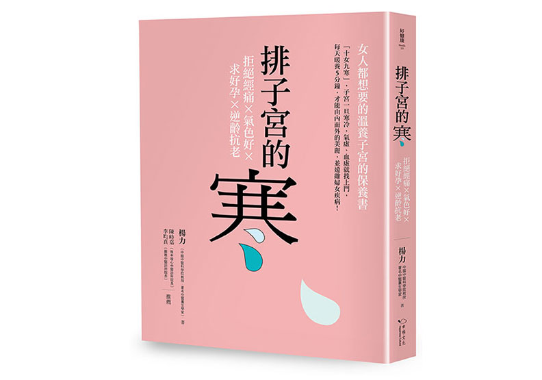 不孕、經痛...子宮受寒問題多,女人必知暖宮保養術_img_3