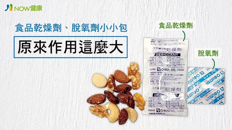 別一打開就把乾燥劑丟掉!原來「食品保存劑」作用這麼大_img_1