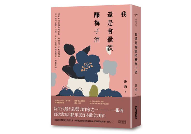 文節錄自:《我還是會繼續釀梅子酒》一書,張西著,三采出版。