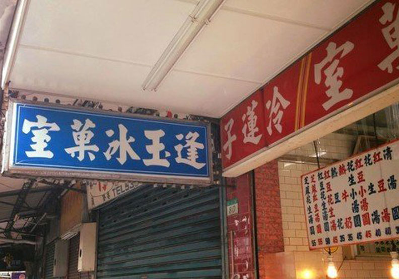 圖／逢玉冰菓室是許多政大人及木柵人的回憶。取自逢玉冰菓室臉書