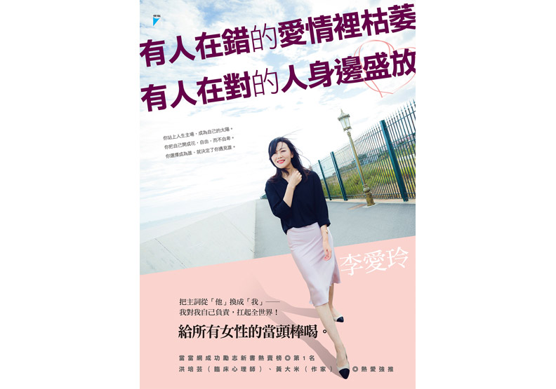 《有人在錯的愛情裡枯萎,有人在對的人身邊盛放》,李愛玲著,寶瓶文化出版。