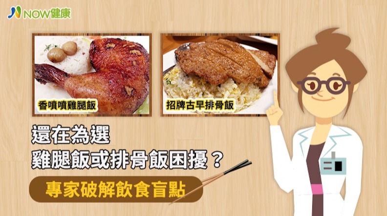 雞腿飯排骨飯選哪個熱量較低?營養師一句話戳破盲點_img_1