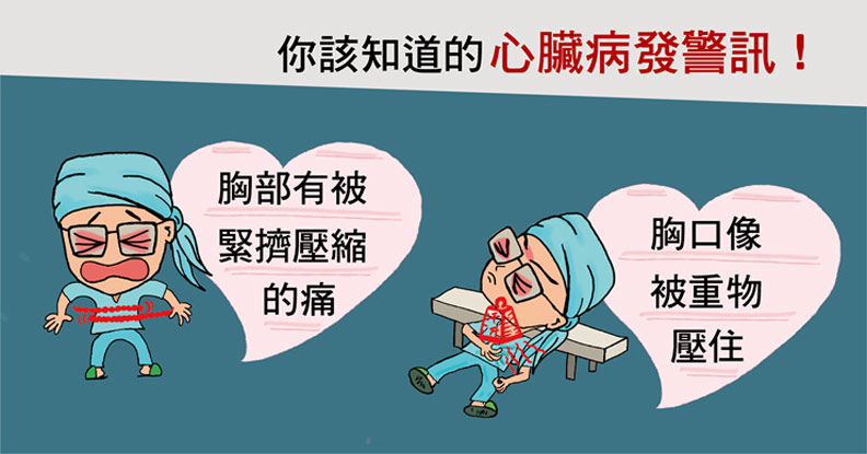 女性症狀可能較不明顯!正視心臟病發的 7 個警訊_img_1