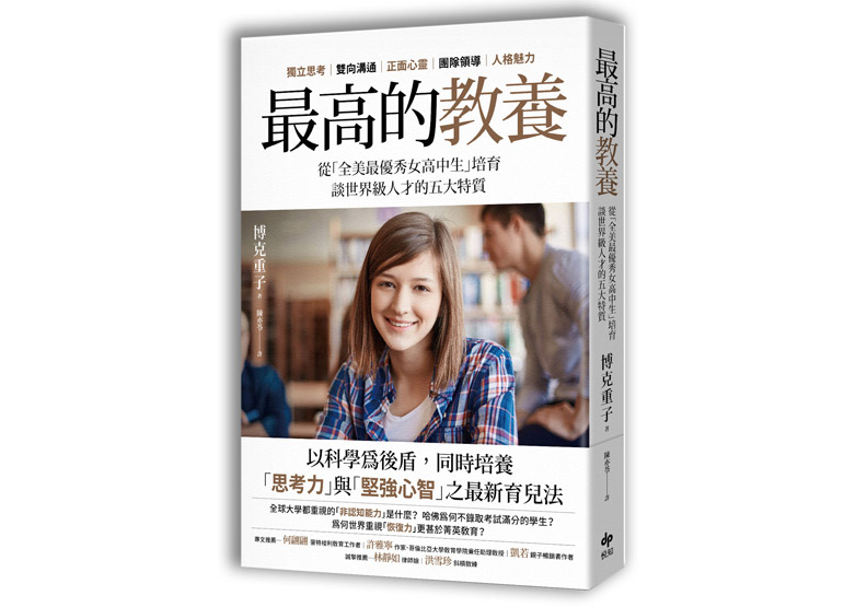 《最高的教養:從「全美最優秀女高中生」培育,談世界級人才的五大特質。》,博克重子著,陳亦苓譯,悅知文化出版。