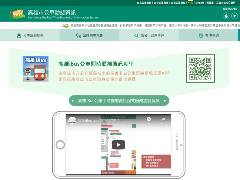 高雄ibus APP使用畫面