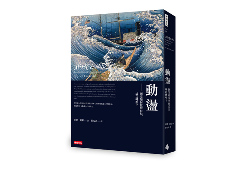 《動盪:國家如何化解危局、成功轉型?》一書,賈德.戴蒙著,莊安祺譯,時報出版。