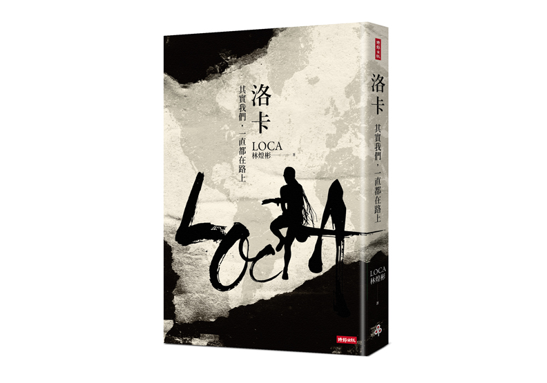 《洛卡──其實我們,一直都在路上》一書,林煌彬著,時報出版。