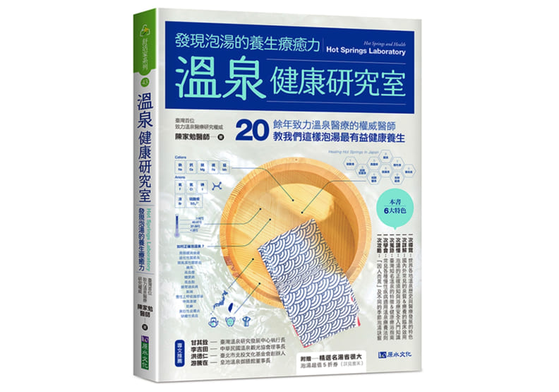 《溫泉健康研究室:發現泡湯的養生療癒力》