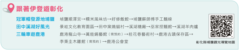 掃QR Code跟著伊登遊彰化!